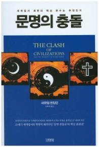 문명의 충돌(개정판)